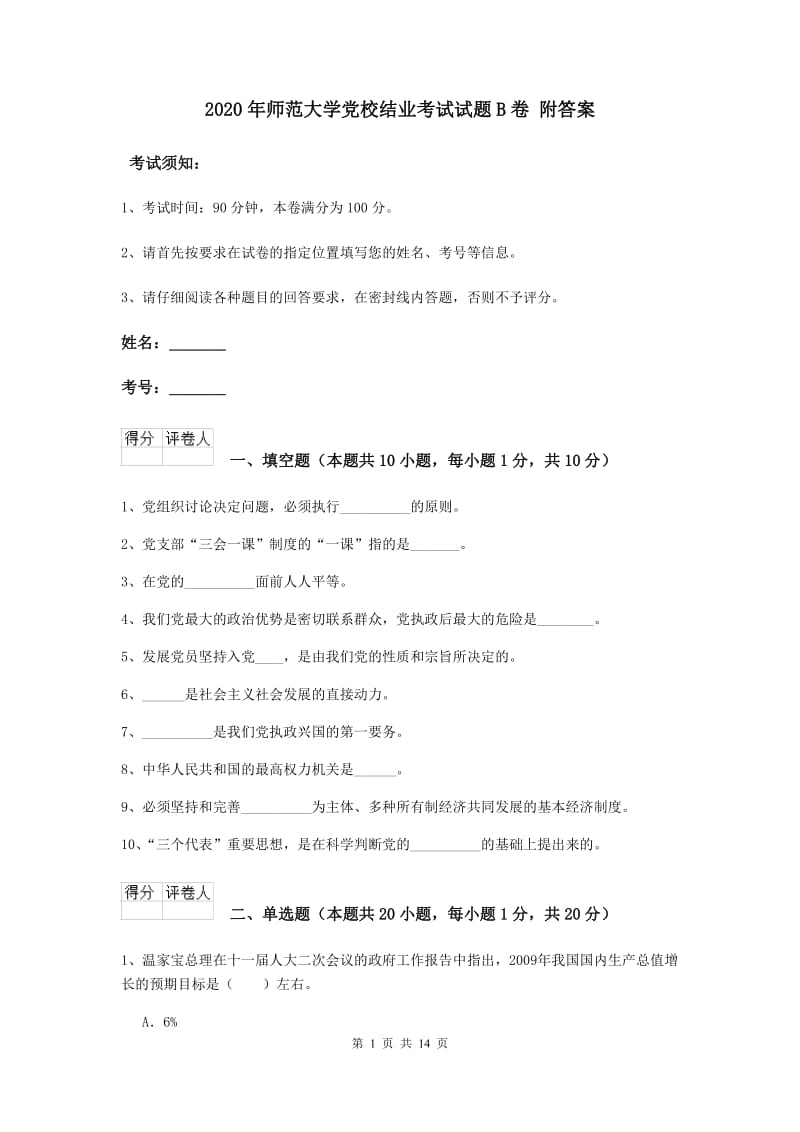 2020年师范大学党校结业考试试题B卷 附答案.doc_第1页