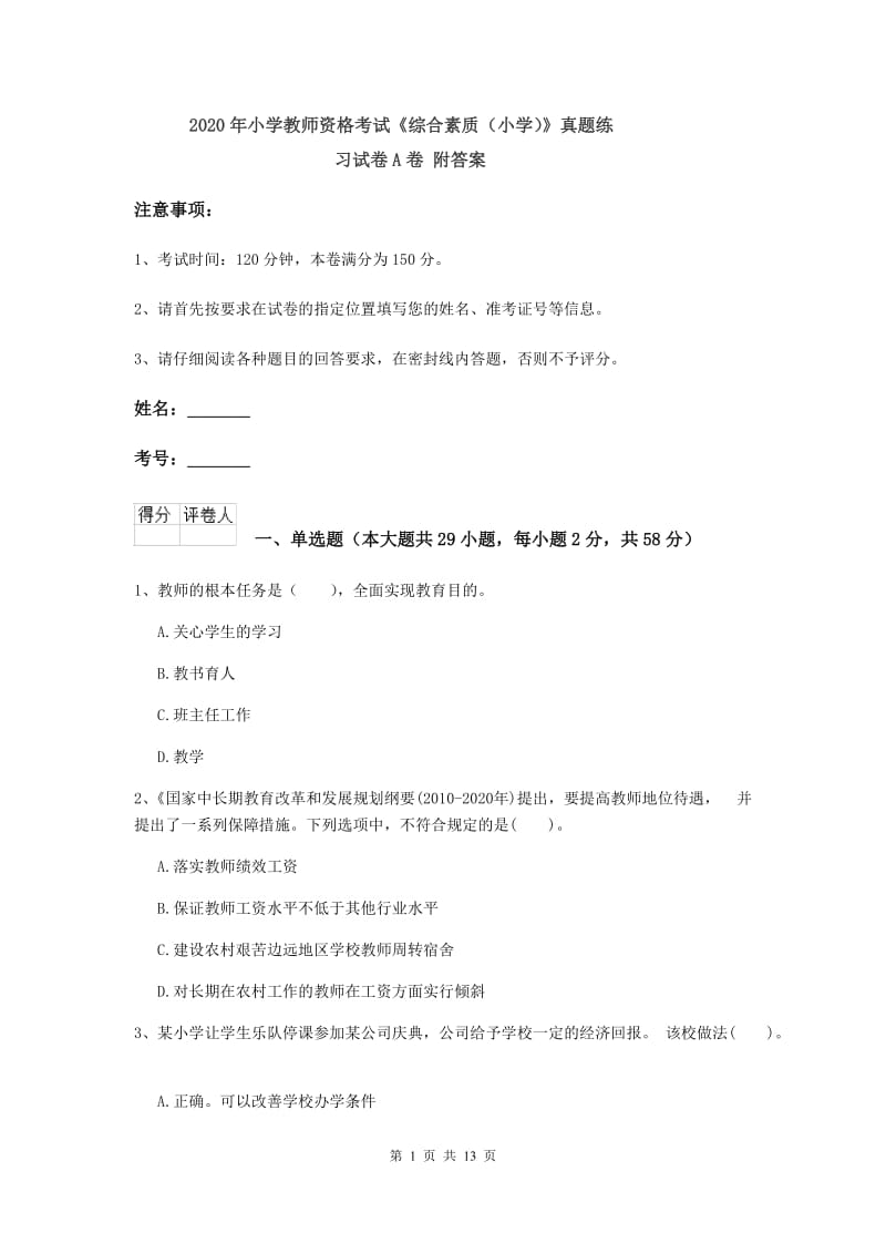 2020年小学教师资格考试《综合素质（小学）》真题练习试卷A卷 附答案.doc_第1页