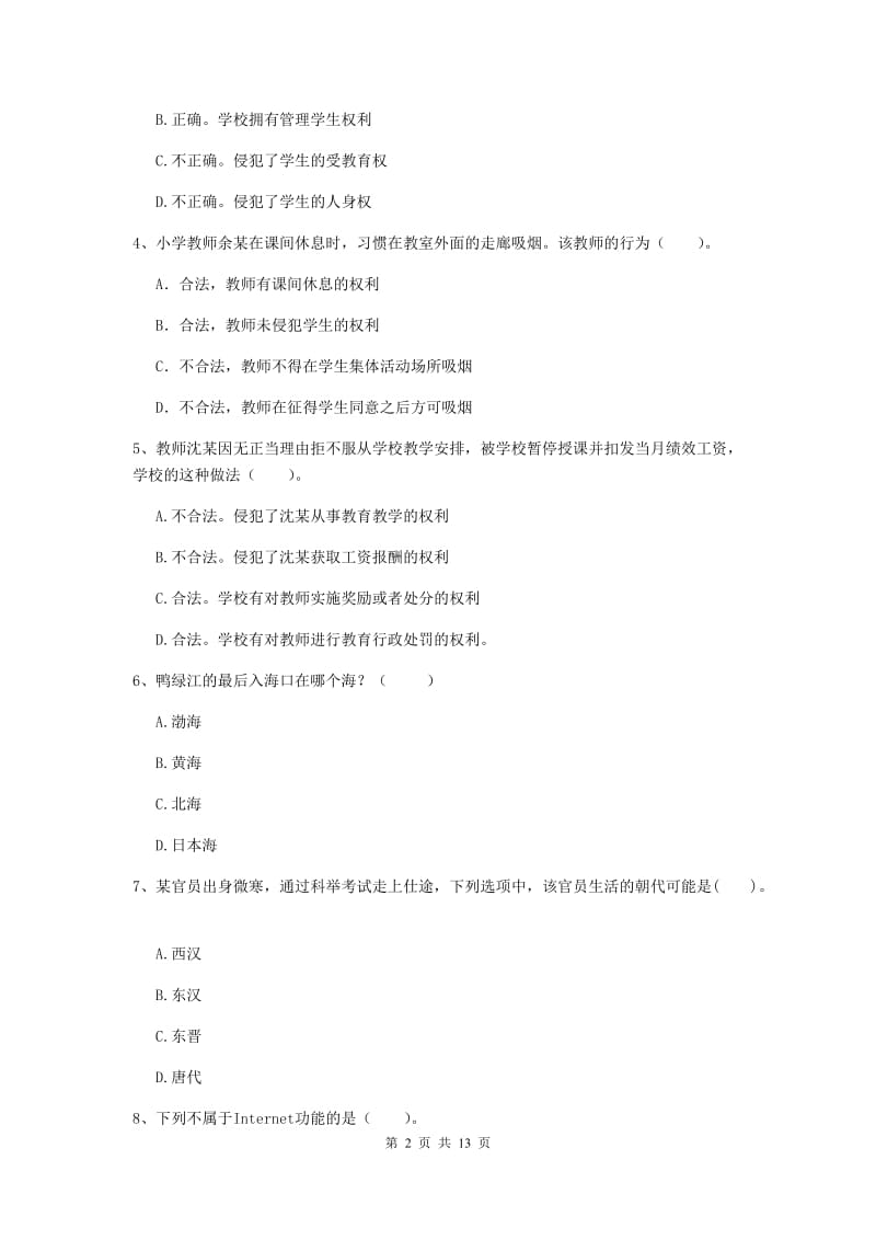 2020年小学教师资格考试《综合素质（小学）》真题练习试卷A卷 附答案.doc_第2页