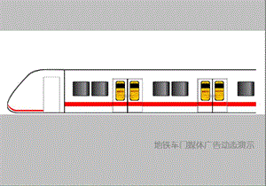 聯(lián)博網創(chuàng)-地鐵車門媒體廣告動態(tài).ppt