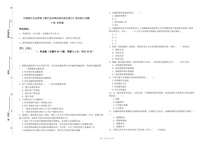 中级银行从业资格《银行业法律法规与综合能力》综合练习试题D卷 含答案.doc_第1页