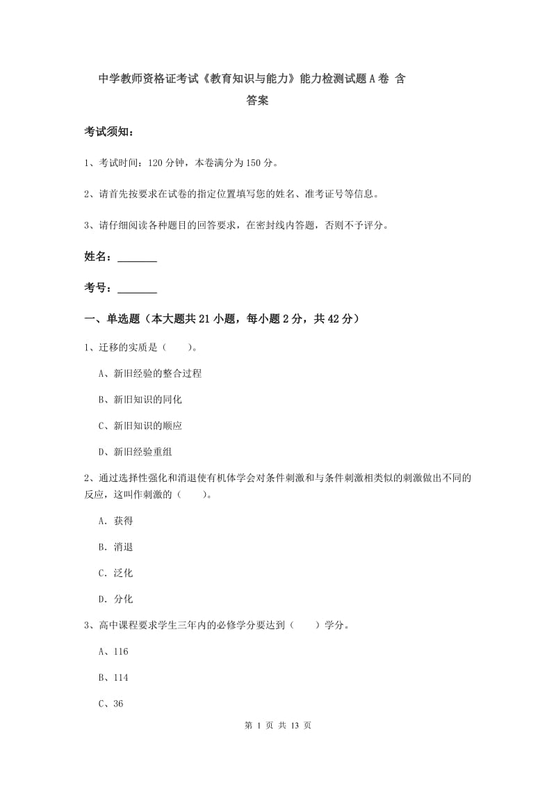 中学教师资格证考试《教育知识与能力》能力检测试题A卷 含答案.doc_第1页