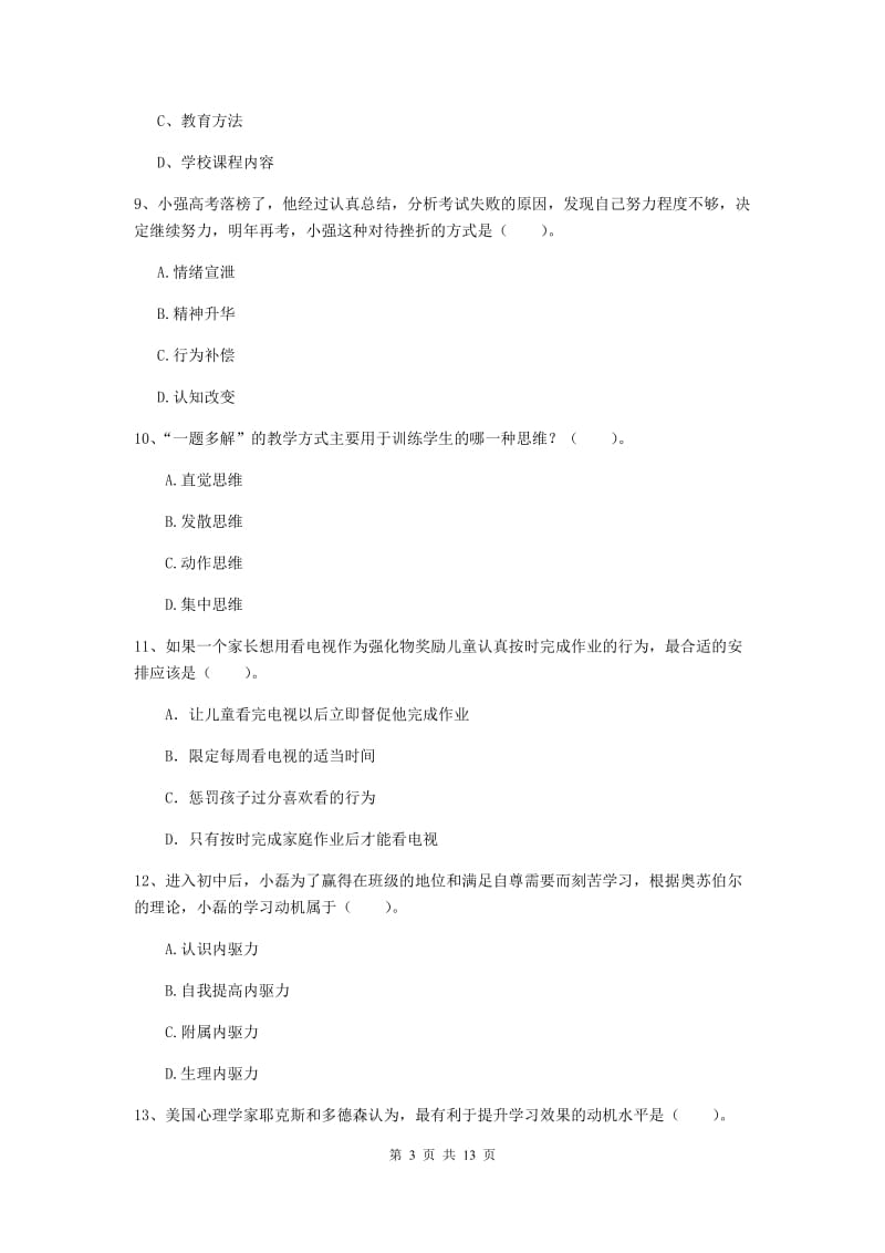 中学教师资格证考试《教育知识与能力》能力检测试题A卷 含答案.doc_第3页