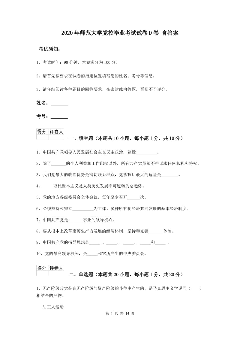 2020年师范大学党校毕业考试试卷D卷 含答案.doc_第1页