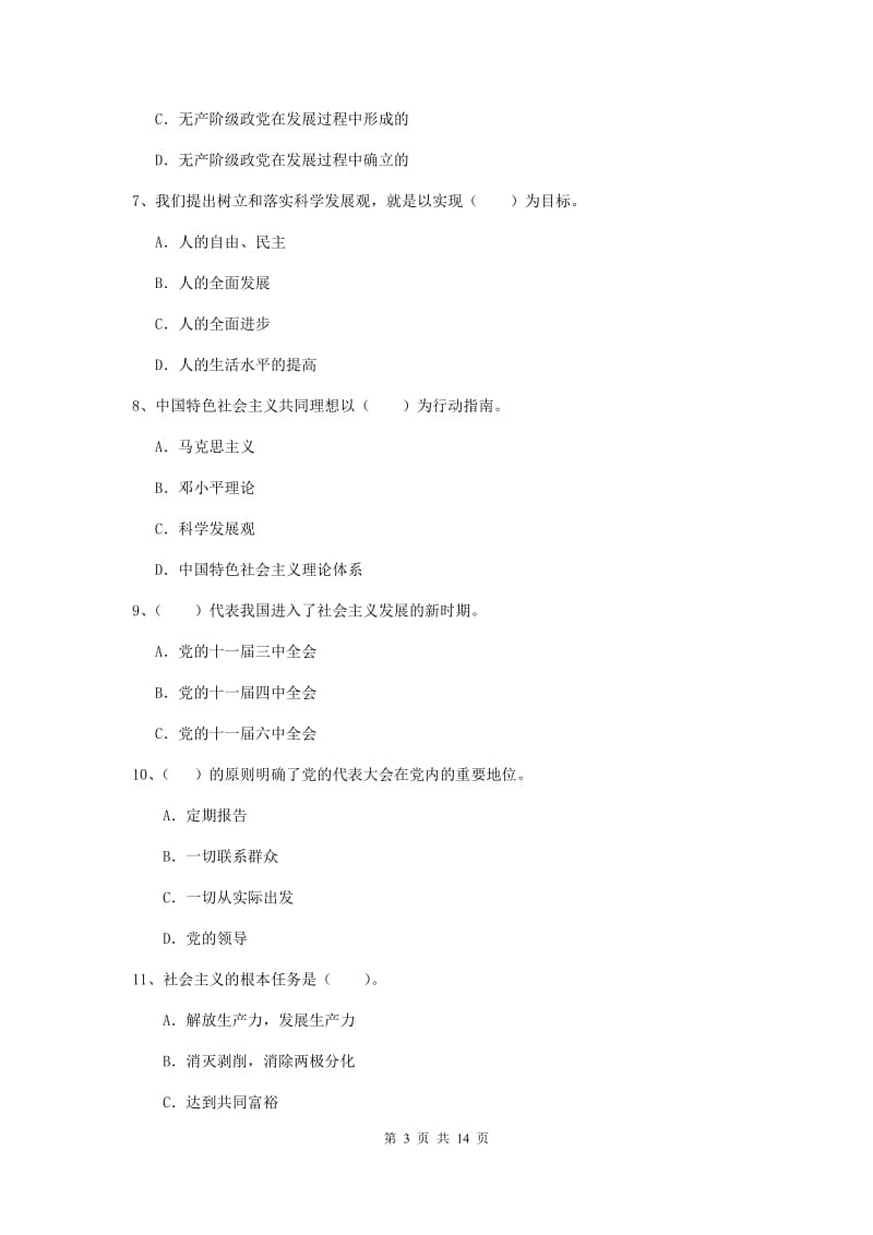 2020年师范大学党校毕业考试试卷D卷 含答案.doc_第3页