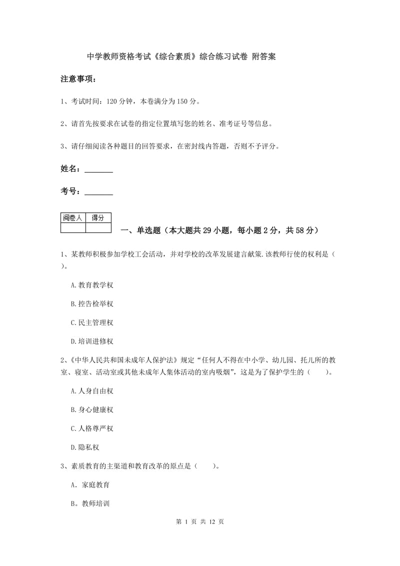 中学教师资格考试《综合素质》综合练习试卷 附答案.doc_第1页