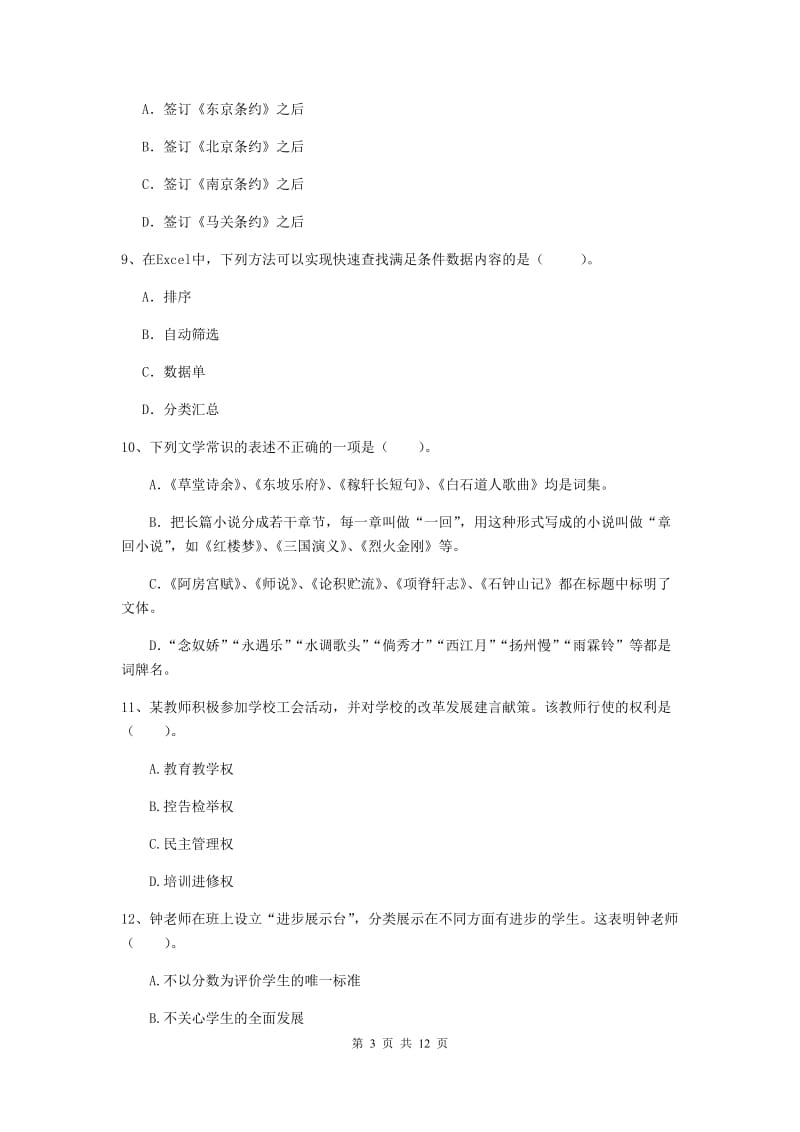 中学教师资格考试《综合素质》综合练习试卷 附答案.doc_第3页