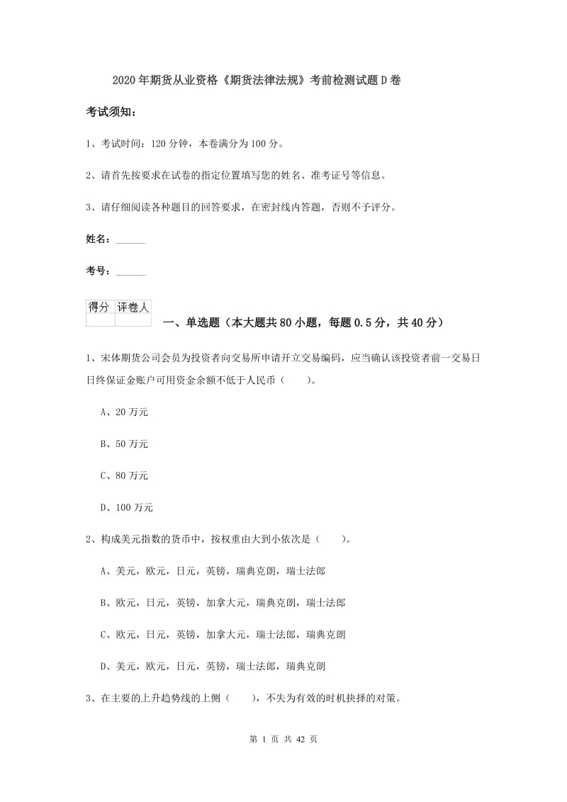 2020年期货从业资格《期货法律法规》考前检测试题D卷.doc_第1页