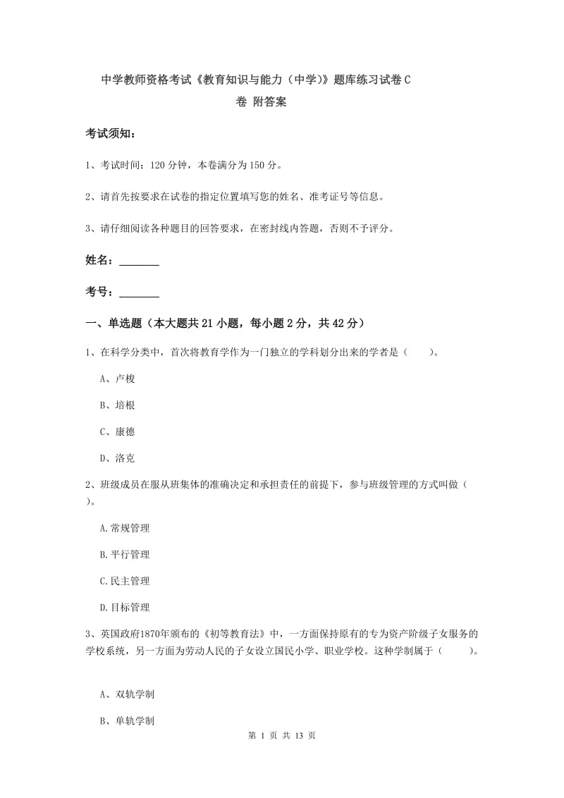 中学教师资格考试《教育知识与能力（中学）》题库练习试卷C卷 附答案.doc_第1页