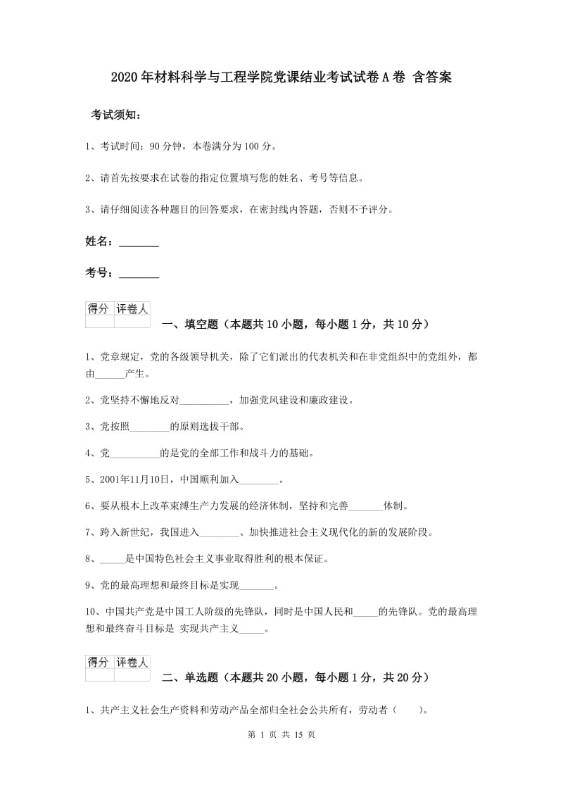 2020年材料科学与工程学院党课结业考试试卷A卷 含答案.doc_第1页