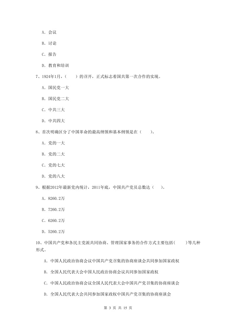 2020年材料科学与工程学院党课结业考试试卷A卷 含答案.doc_第3页