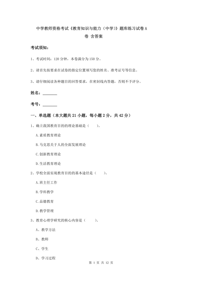 中学教师资格考试《教育知识与能力（中学）》题库练习试卷A卷 含答案.doc_第1页