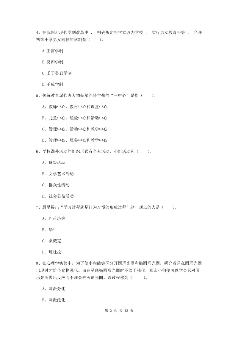 中学教师资格考试《教育知识与能力（中学）》题库练习试卷A卷 含答案.doc_第2页