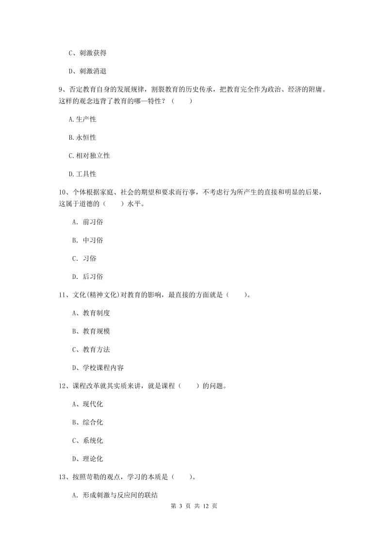 中学教师资格考试《教育知识与能力（中学）》题库练习试卷A卷 含答案.doc_第3页