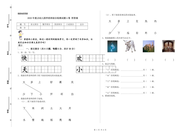 2020年重点幼儿园学前班综合检测试题A卷 附答案.doc_第1页