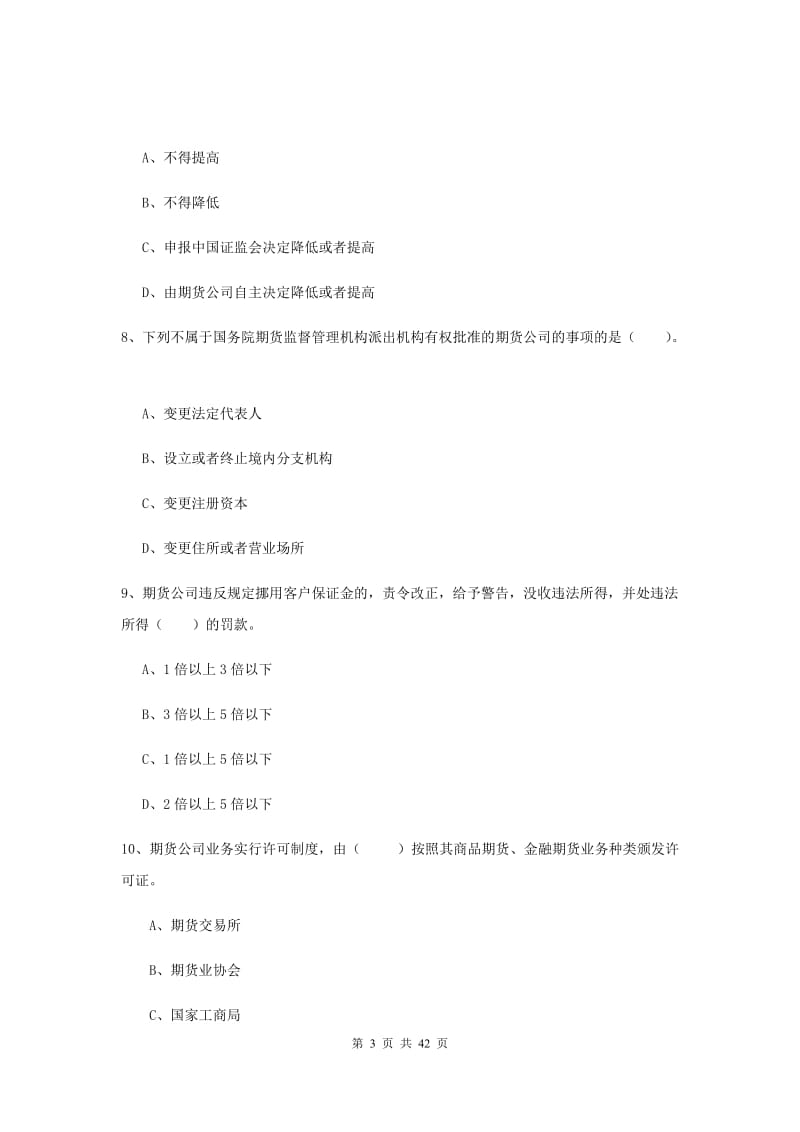 2020年期货从业资格考试《期货法律法规》每日一练试卷D卷 附解析.doc_第3页