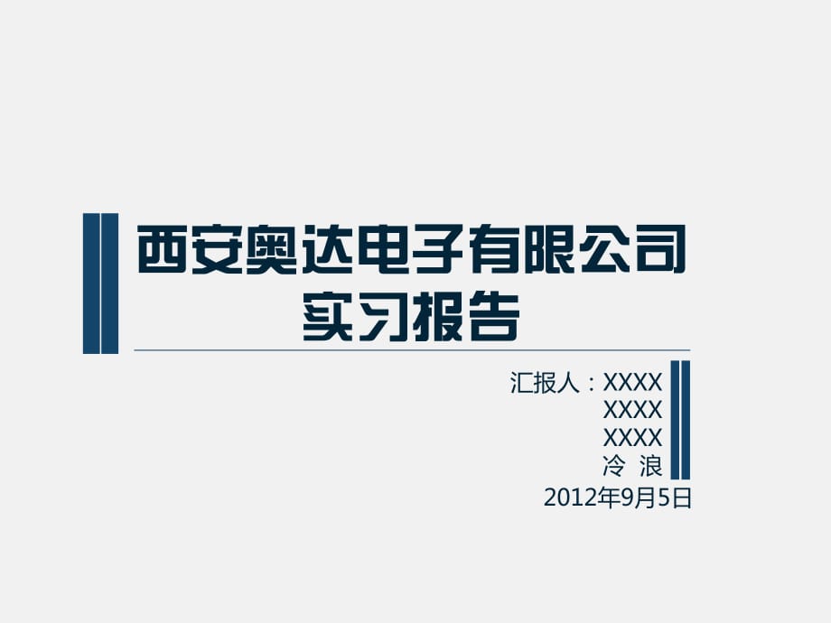 西安奧達電子有限公司實習報告.pptx_第1頁