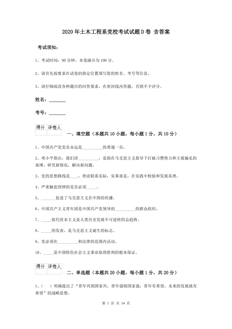 2020年土木工程系党校考试试题D卷 含答案.doc_第1页