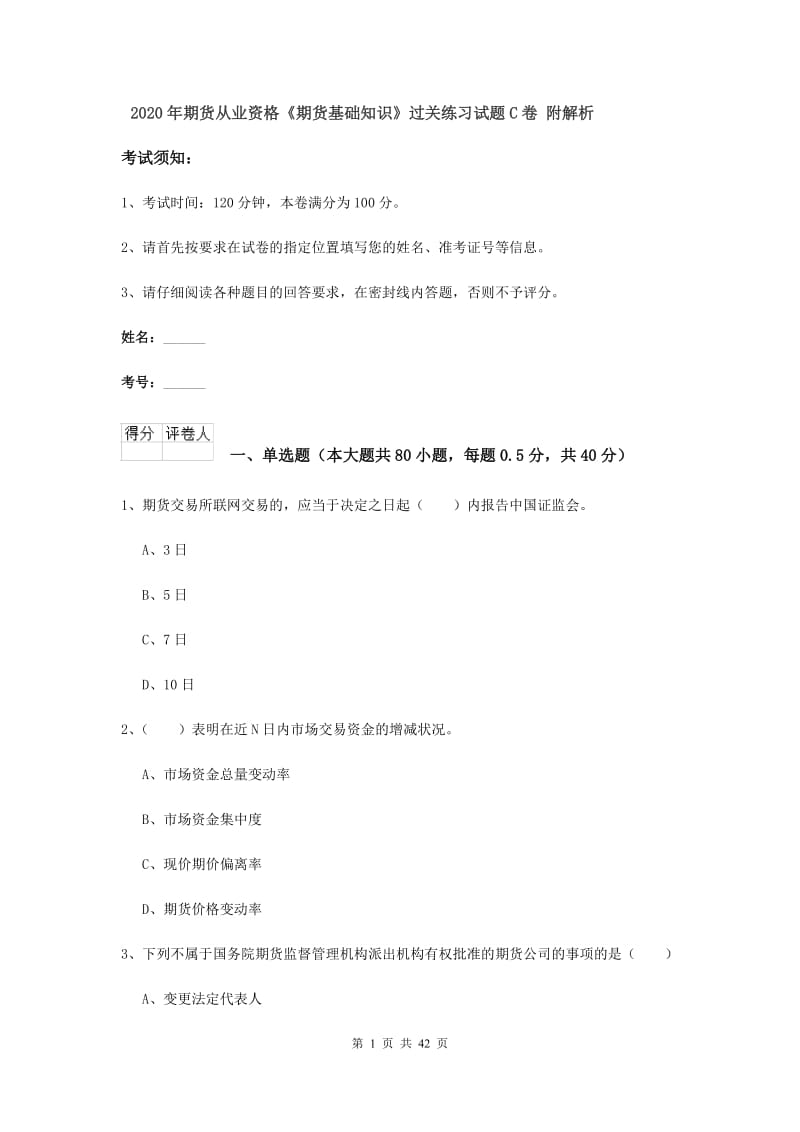 2020年期货从业资格《期货基础知识》过关练习试题C卷 附解析.doc_第1页