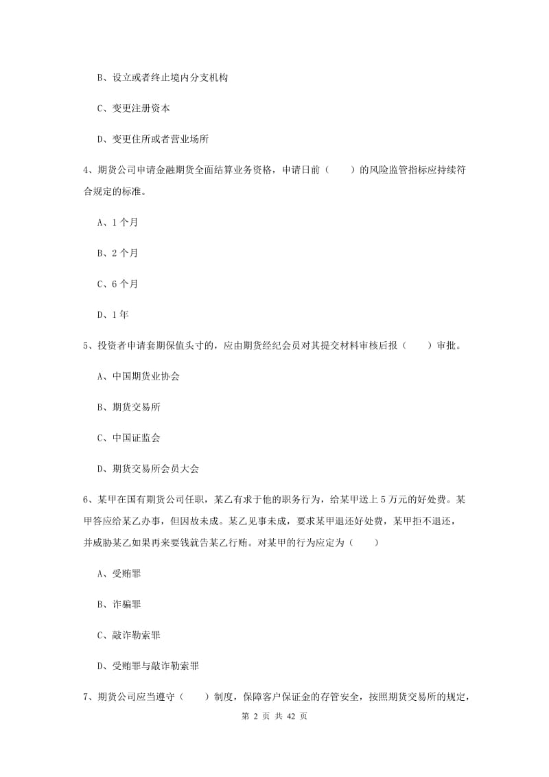 2020年期货从业资格《期货基础知识》过关练习试题C卷 附解析.doc_第2页