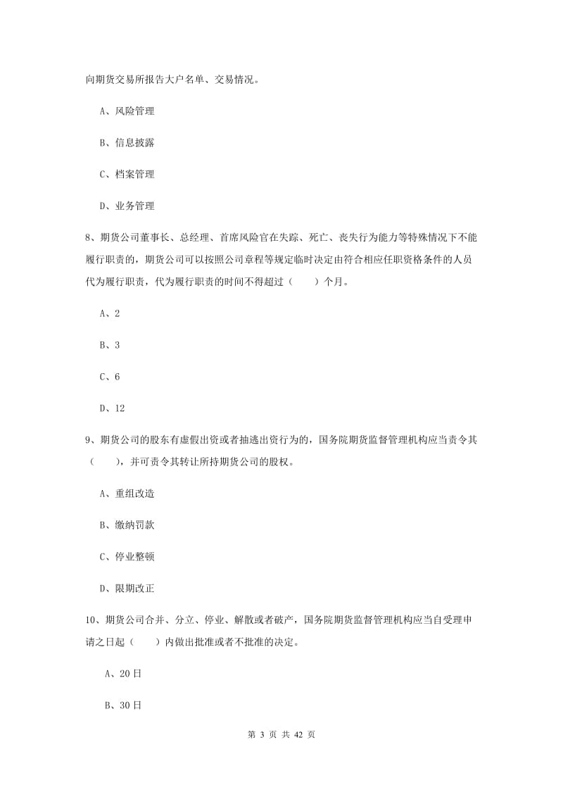 2020年期货从业资格《期货基础知识》过关练习试题C卷 附解析.doc_第3页