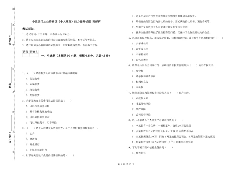 中级银行从业资格证《个人理财》能力提升试题 附解析.doc_第1页