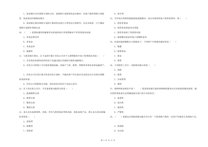 中级银行从业资格证《个人理财》能力提升试题 附解析.doc_第3页