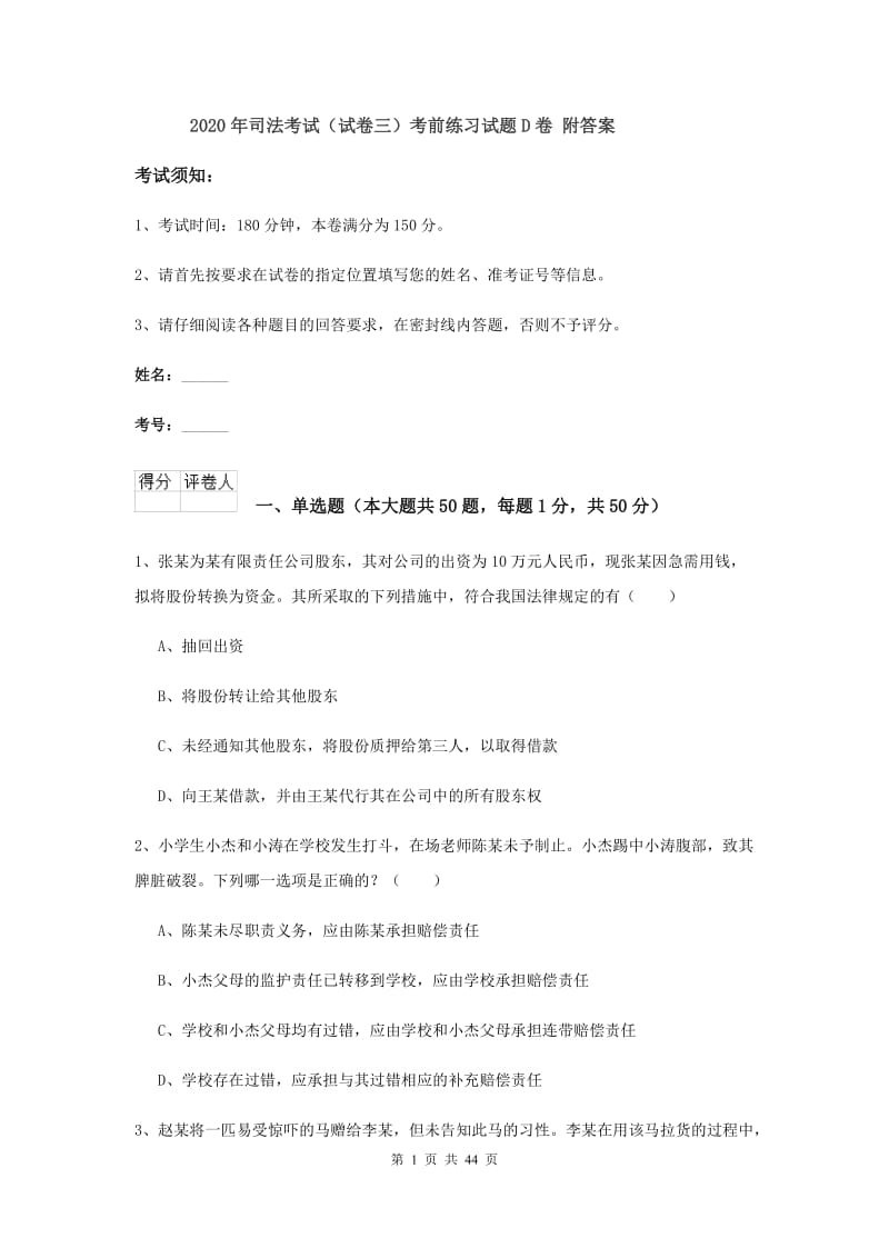 2020年司法考试（试卷三）考前练习试题D卷 附答案.doc_第1页