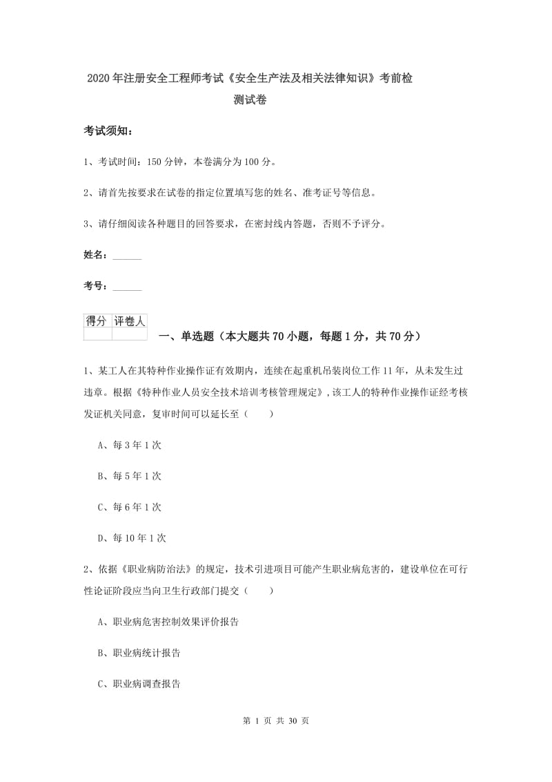 2020年注册安全工程师考试《安全生产法及相关法律知识》考前检测试卷.doc_第1页