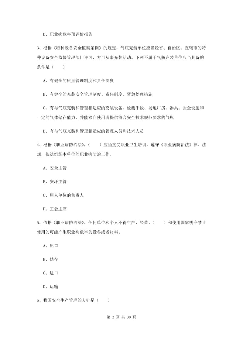 2020年注册安全工程师考试《安全生产法及相关法律知识》考前检测试卷.doc_第2页