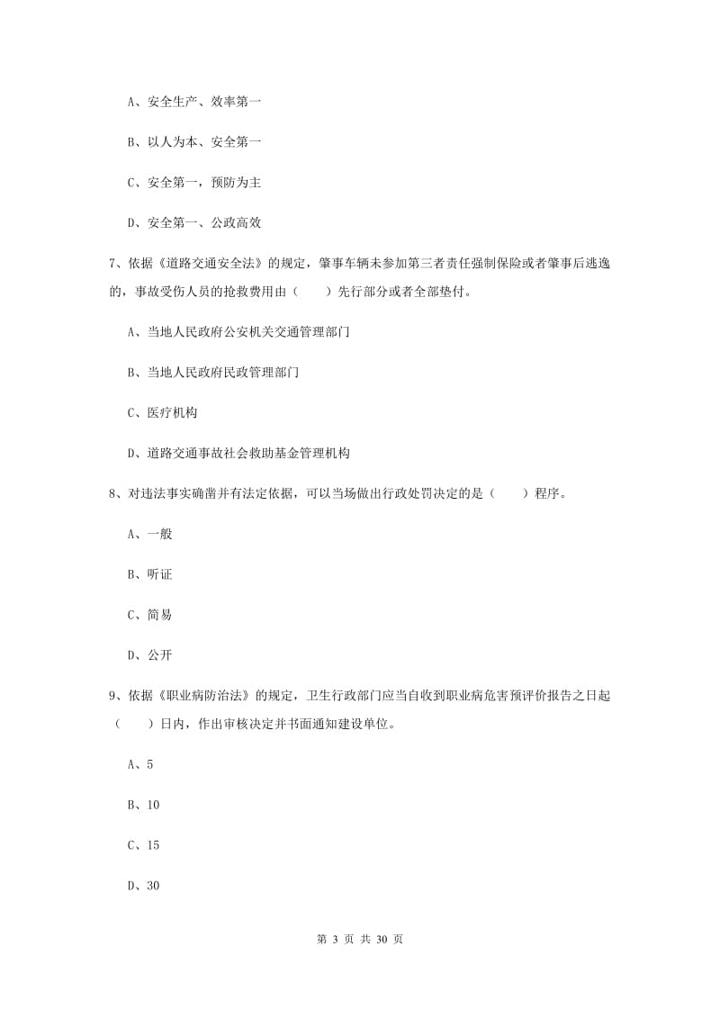 2020年注册安全工程师考试《安全生产法及相关法律知识》考前检测试卷.doc_第3页