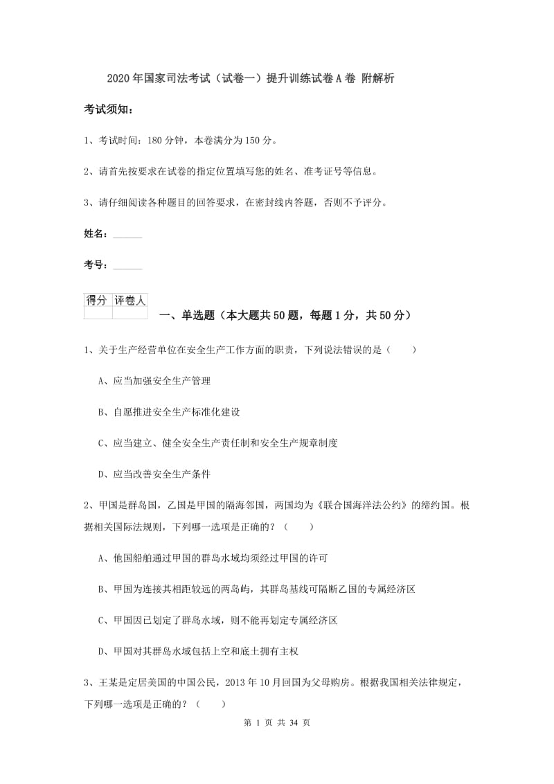 2020年国家司法考试（试卷一）提升训练试卷A卷 附解析.doc_第1页