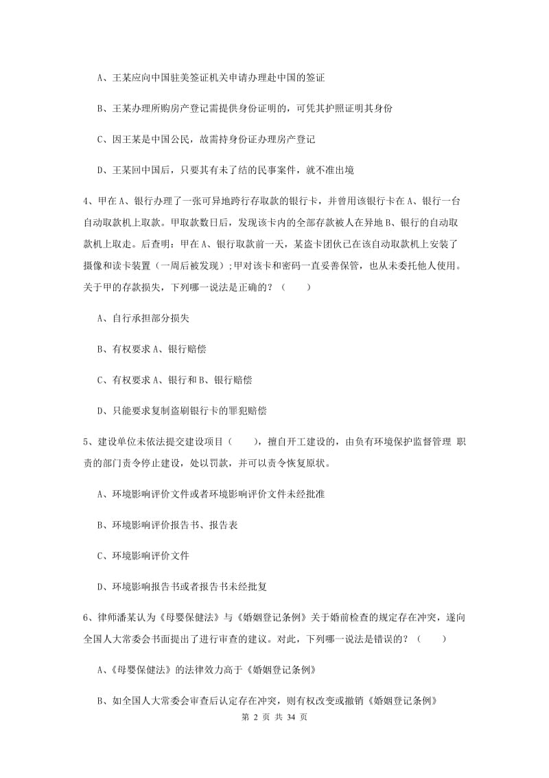 2020年国家司法考试（试卷一）提升训练试卷A卷 附解析.doc_第2页