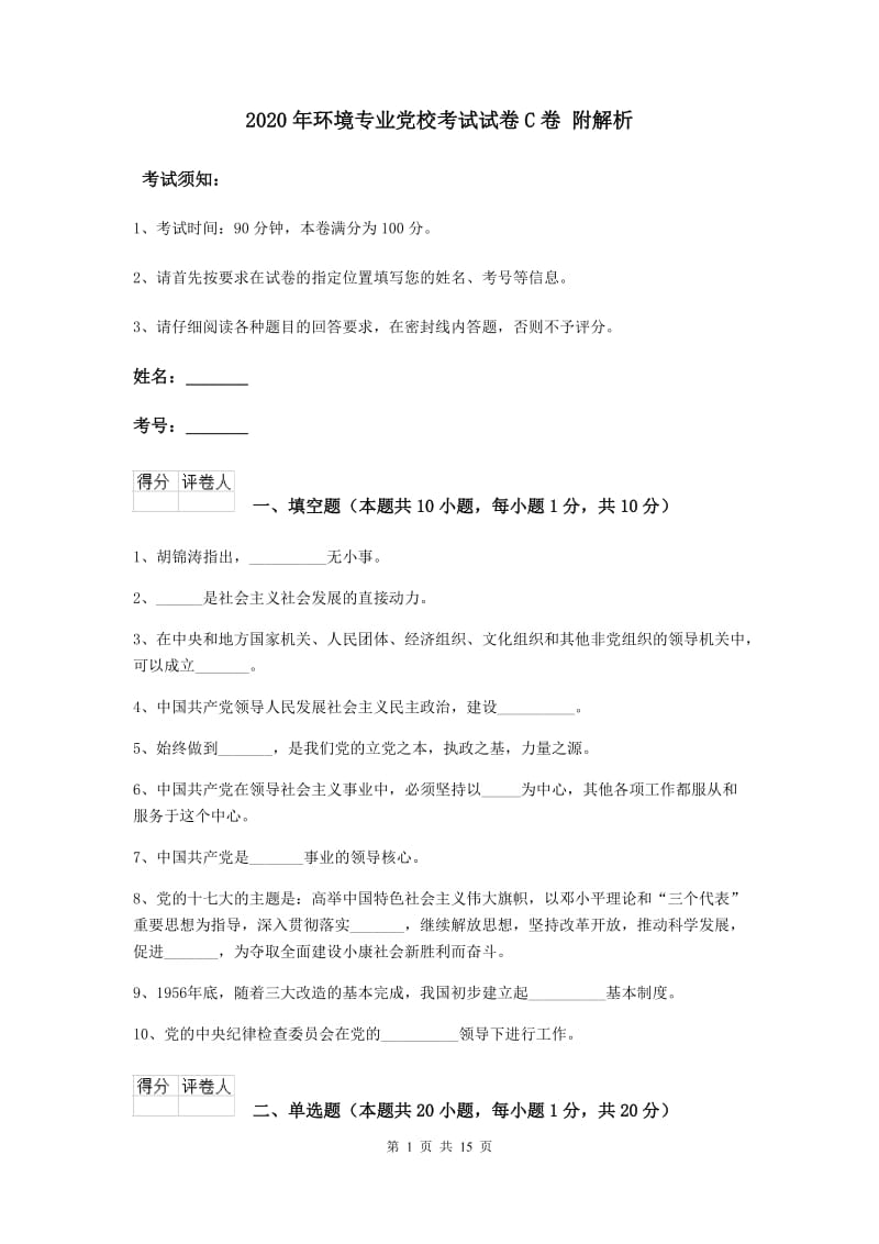 2020年环境专业党校考试试卷C卷 附解析.doc_第1页