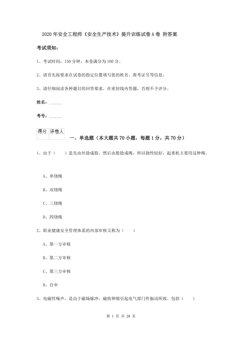 2020年安全工程师《安全生产技术》提升训练试卷A卷 附答案.doc_第1页