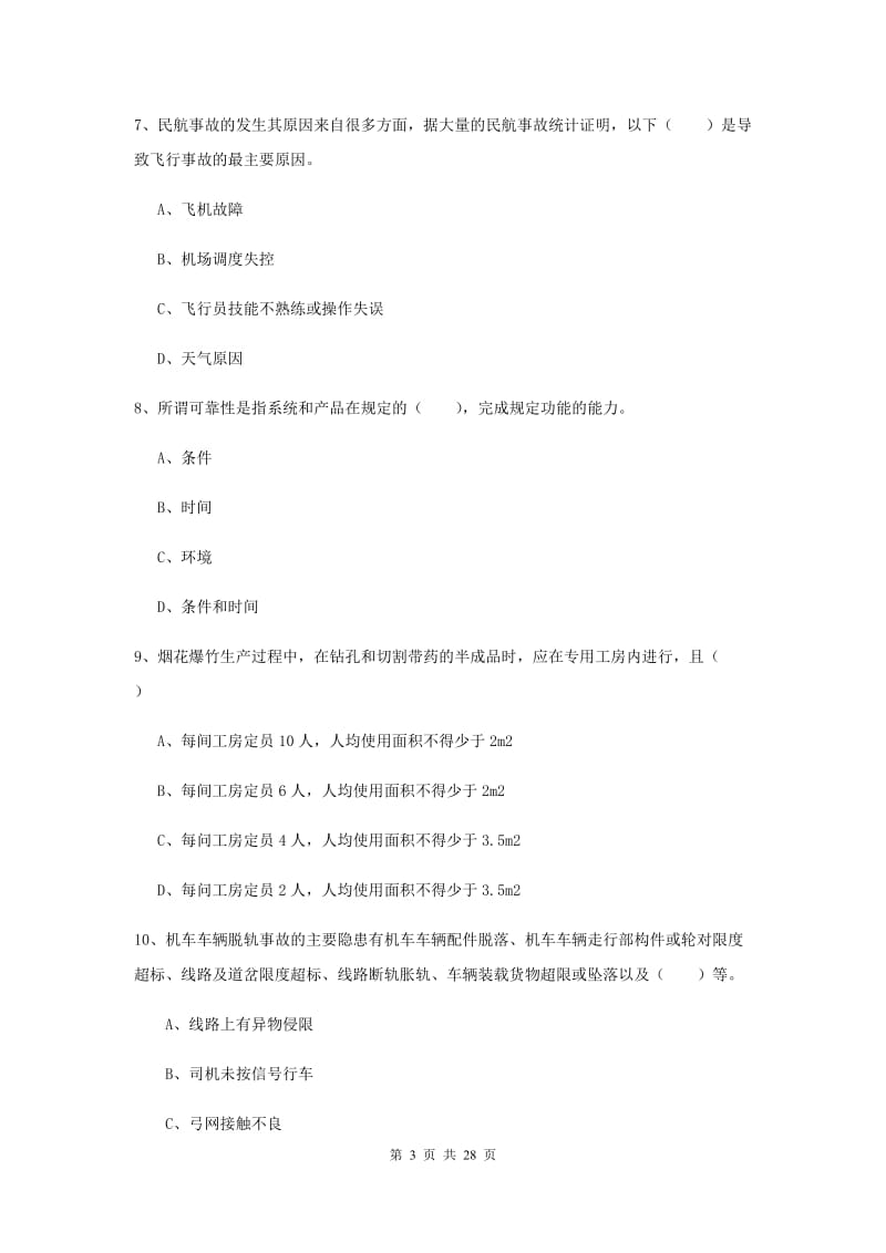 2020年安全工程师《安全生产技术》提升训练试卷A卷 附答案.doc_第3页