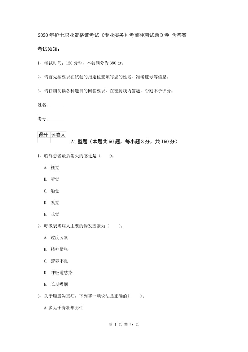 2020年护士职业资格证考试《专业实务》考前冲刺试题D卷 含答案.doc_第1页