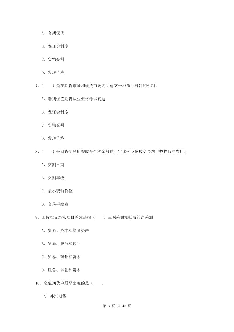 2020年期货从业资格《期货投资分析》全真模拟考试试题D卷 含答案.doc_第3页