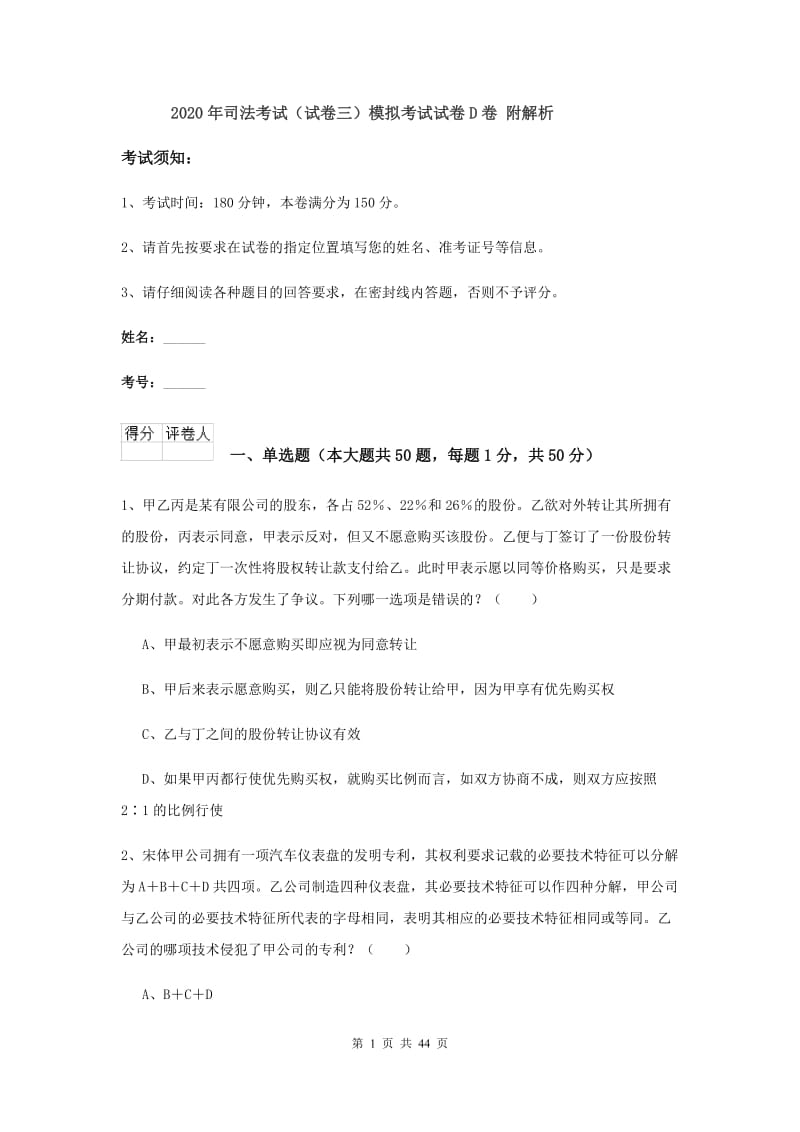 2020年司法考试（试卷三）模拟考试试卷D卷 附解析.doc_第1页