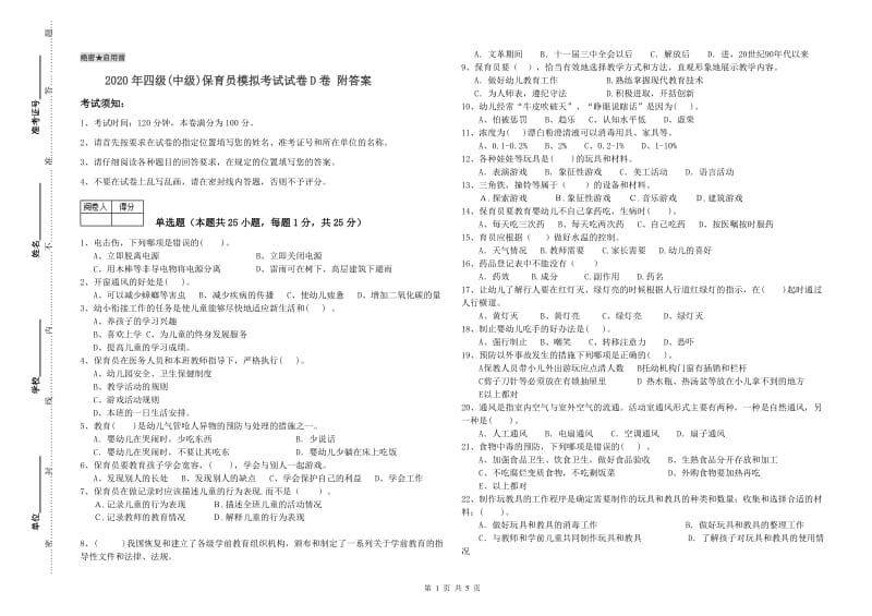 2020年四级(中级)保育员模拟考试试卷D卷 附答案.doc_第1页