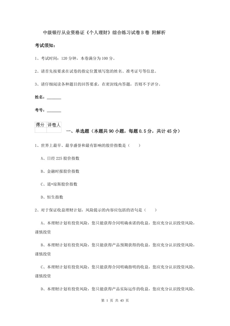 中级银行从业资格证《个人理财》综合练习试卷B卷 附解析.doc_第1页