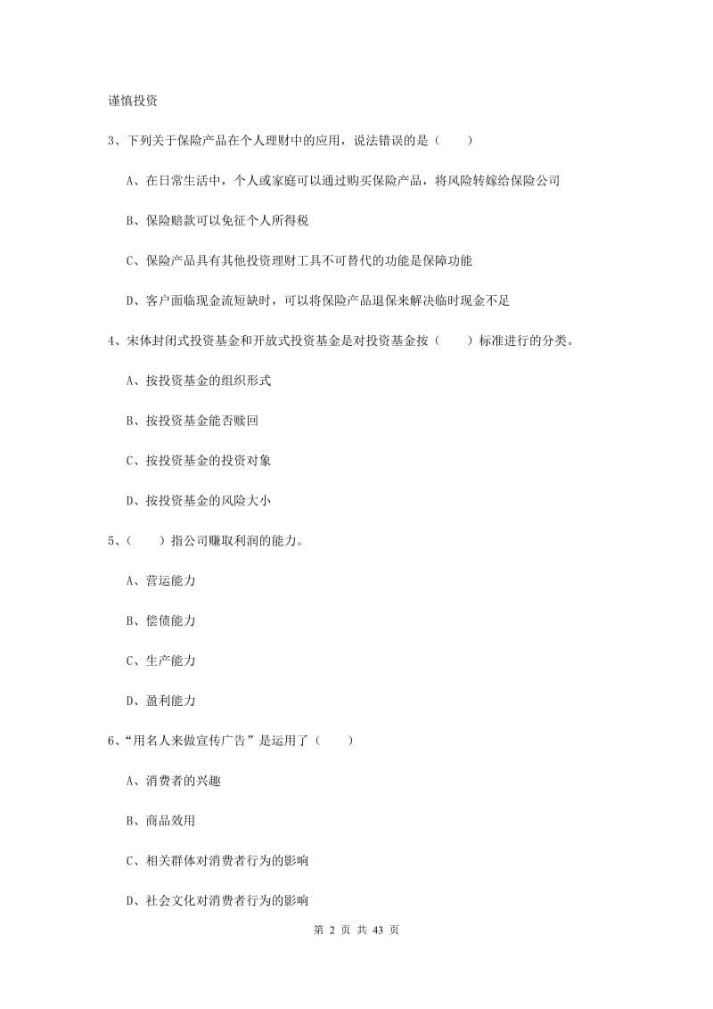 中级银行从业资格证《个人理财》综合练习试卷B卷 附解析.doc_第2页