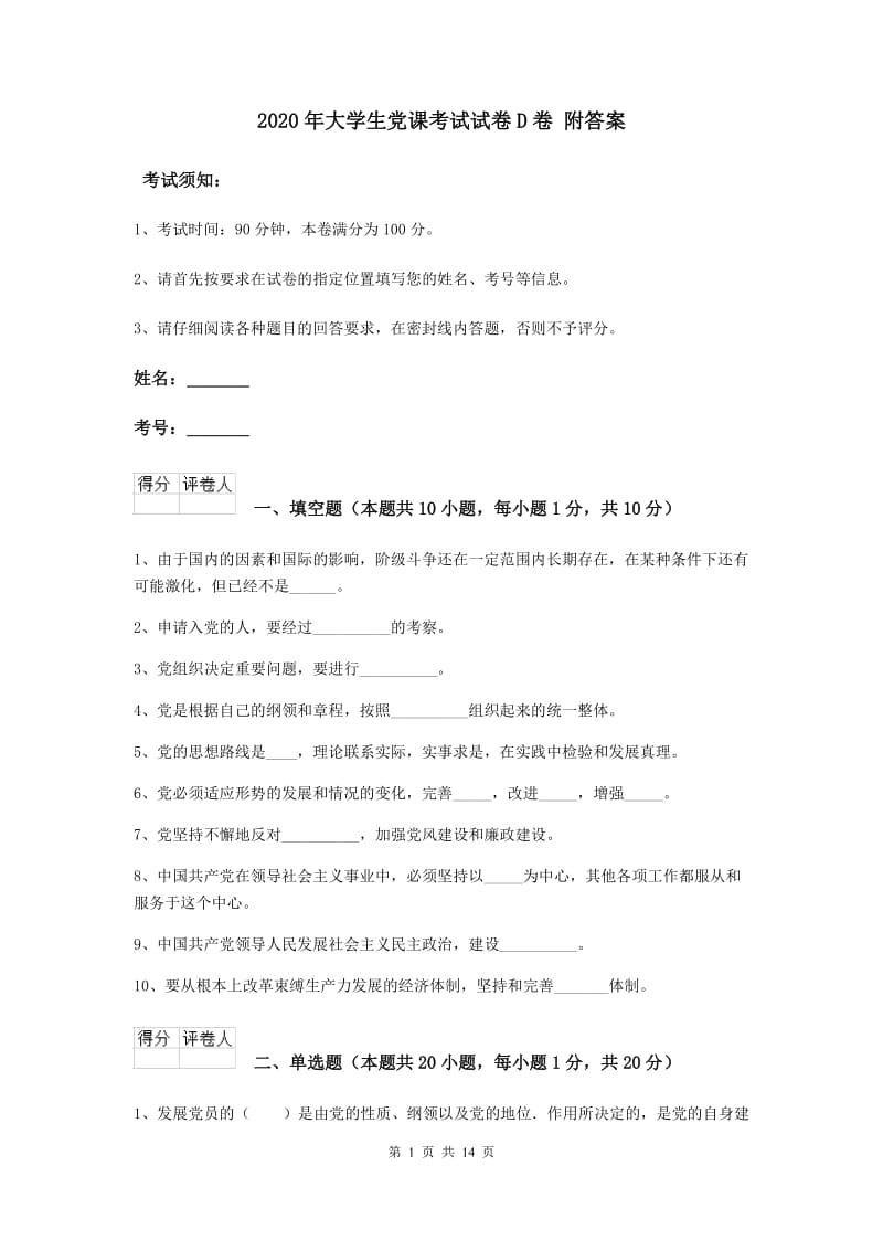 2020年大学生党课考试试卷D卷 附答案.doc_第1页