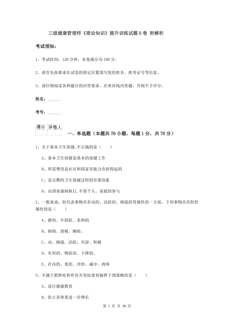 三级健康管理师《理论知识》提升训练试题B卷 附解析.doc_第1页