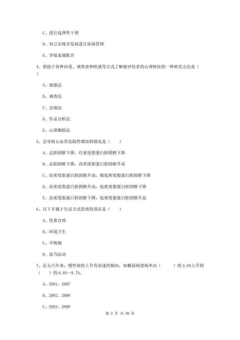 三级健康管理师《理论知识》提升训练试题B卷 附解析.doc_第2页