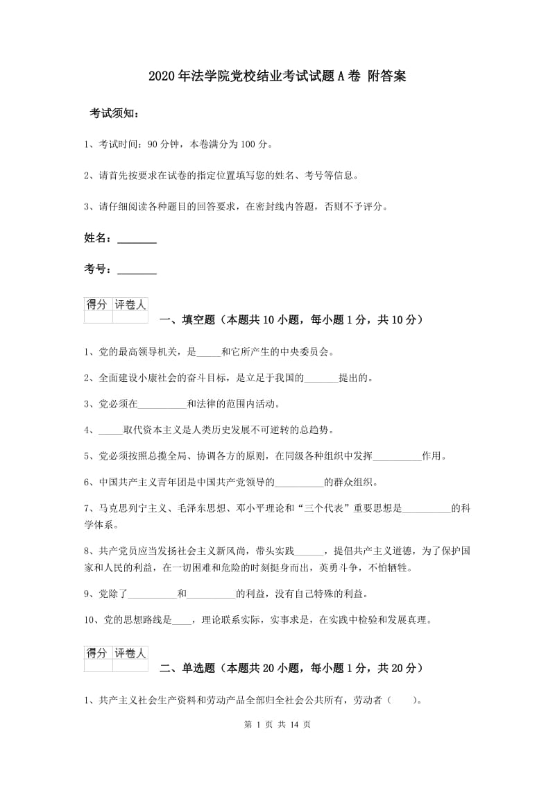 2020年法学院党校结业考试试题A卷 附答案.doc_第1页