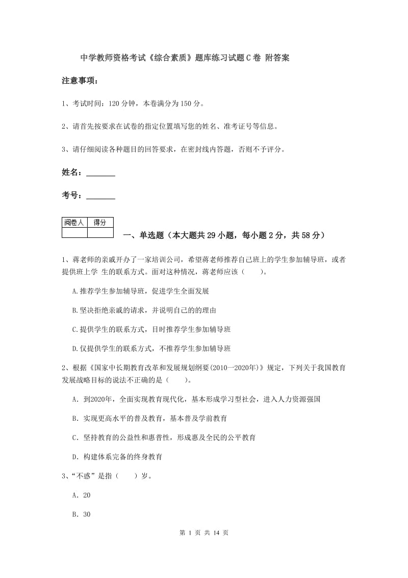 中学教师资格考试《综合素质》题库练习试题C卷 附答案.doc_第1页