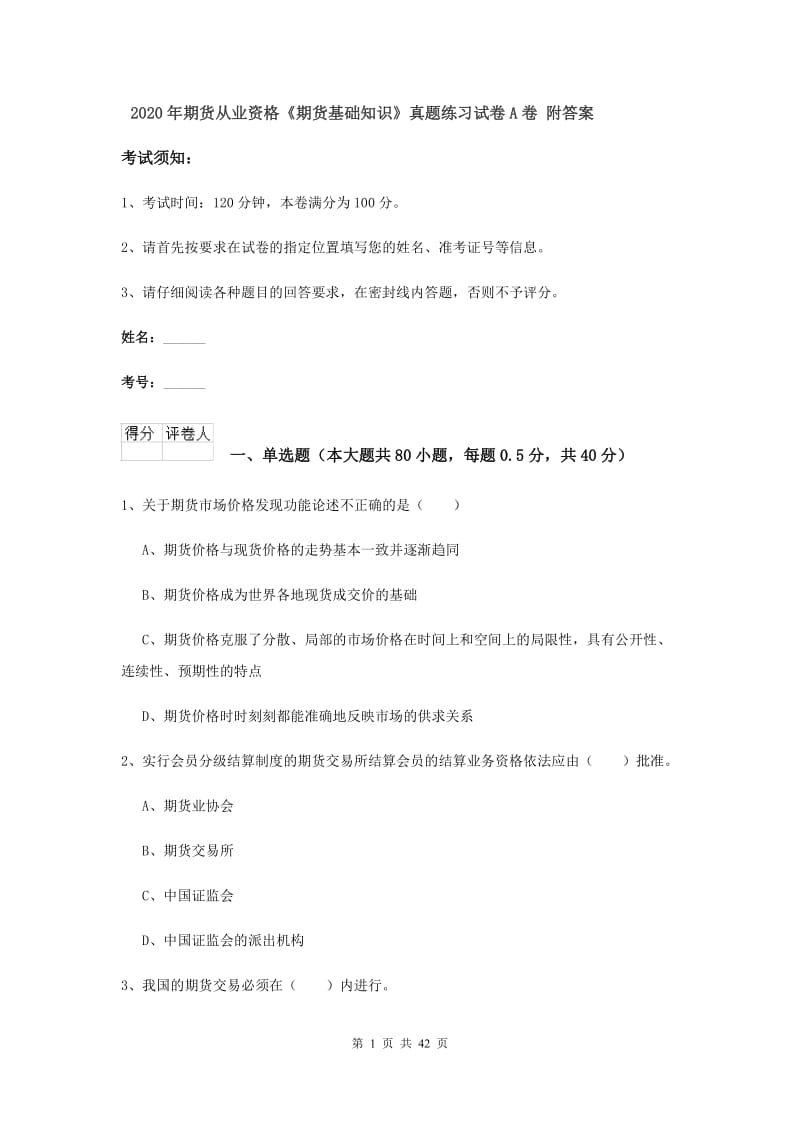 2020年期货从业资格《期货基础知识》真题练习试卷A卷 附答案.doc_第1页