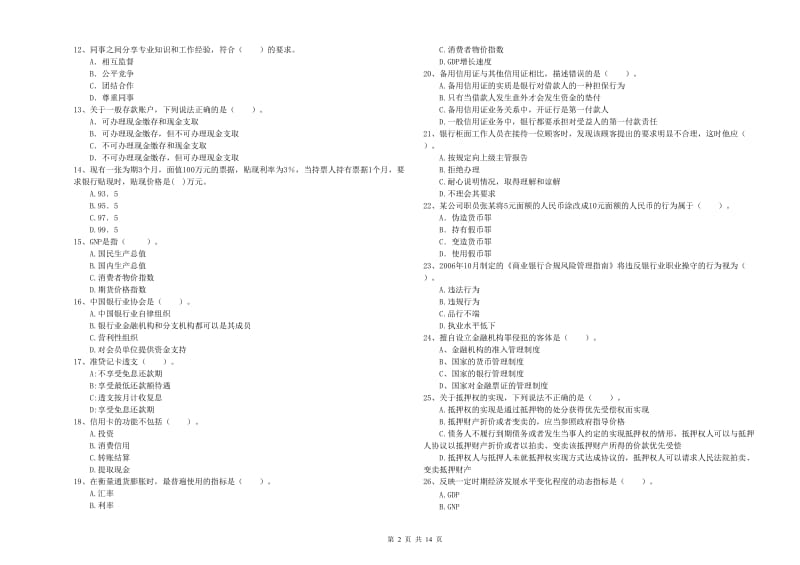 中级银行从业资格《银行业法律法规与综合能力》真题模拟试题C卷 含答案.doc_第2页