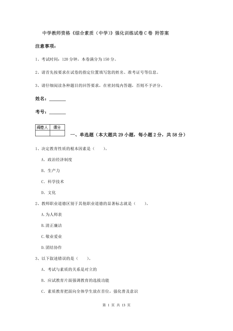 中学教师资格《综合素质（中学）》强化训练试卷C卷 附答案.doc_第1页